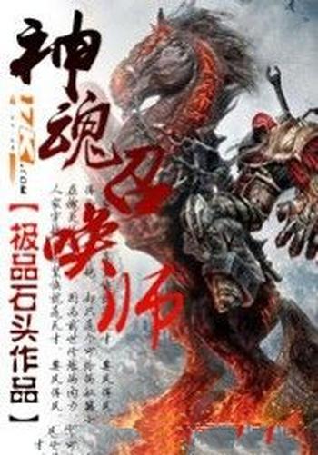 《神魂召唤师》（校对版全本）作者：极品石头