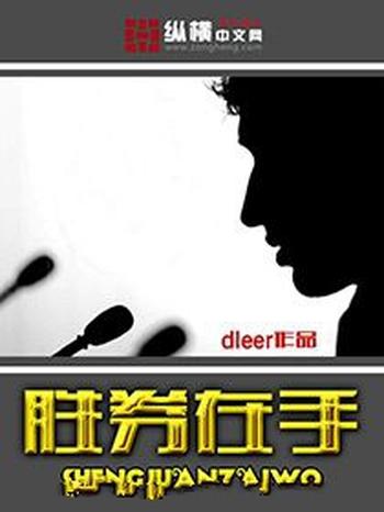 《胜券在手》（校对版全本）作者：dleer