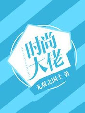 《时尚大佬》（校对版全本）作者：无双之国士