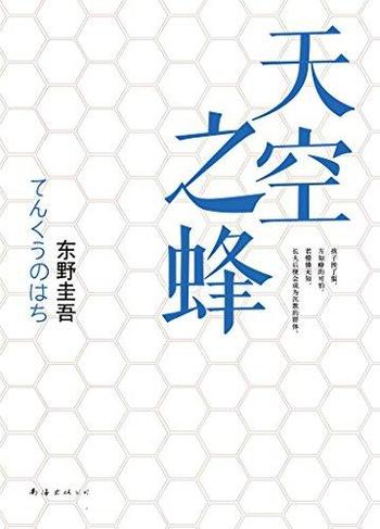 [日]东野圭吾《天空之蜂》