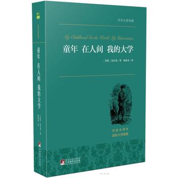 [俄]高尔基童年_《在人间_我的大学》