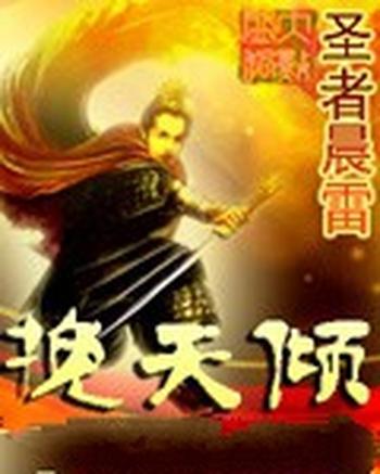 《挽天倾》（校对版全本）作者：圣者晨雷