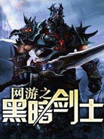 《网游之黑暗剑士》（校对版全本）作者：笑雨果