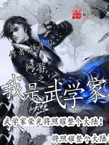 《网游之我是武学家》（校对版全本）作者：铁牛仙