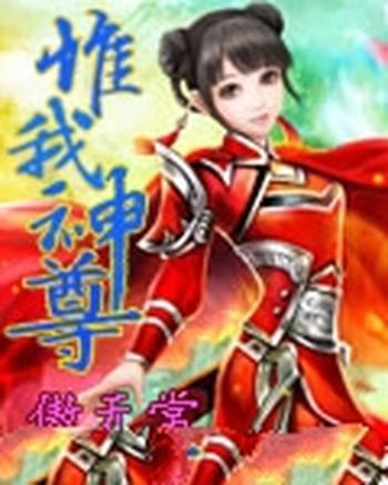 《惟我神尊》（校对版全本）作者：傲无常