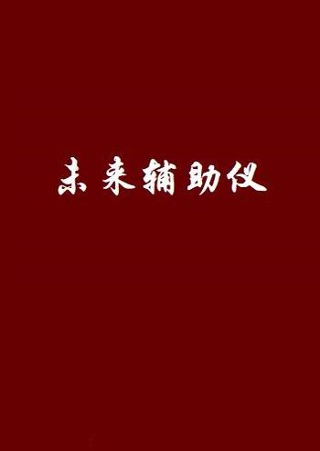 《未来辅助仪》（校对版全本）作者：平步云霄