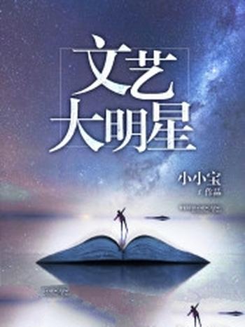 《文艺大明星》（校对版全本）作者：卖萌无敌小小宝