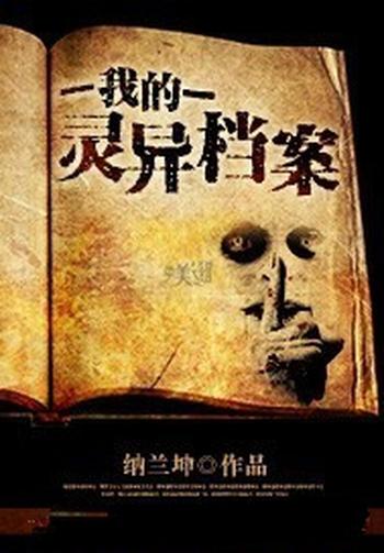 《我的灵异档案》（校对版全本）作者：纳兰坤