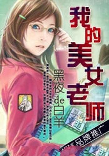 《我的美女老师》（校对版全本）作者：黑夜de白羊