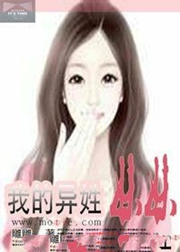 《我的异姓妹妹》（校对版全本）作者：雕雕