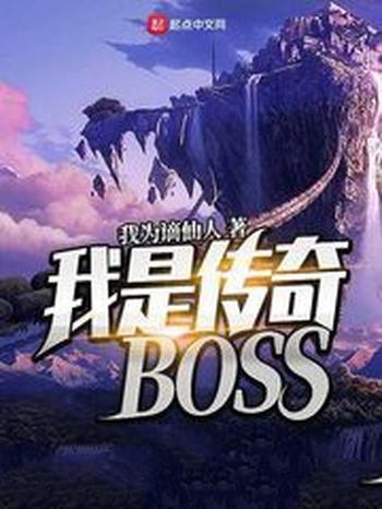 《我是传奇BOSS》（校对版全本）作者：我为谪仙人