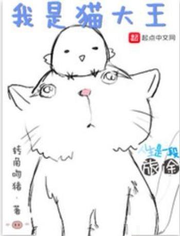 《我是猫大王》（校对版全本）作者：转角吻猪