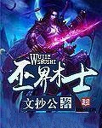 《巫界术士》（校对版全本）作者：文抄公