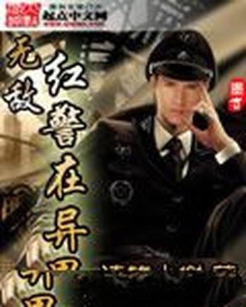 《无敌红警在异界》（校对版全本）作者：清竹小榭