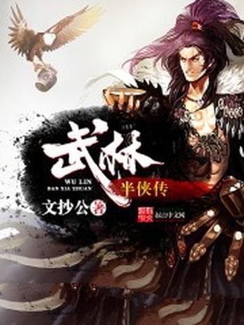 《武林半侠传》（校对版全本）作者：文抄公