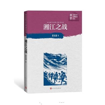 《湘江之战 》(“黎汝清战争经典系列”全新修订版)  黎汝清