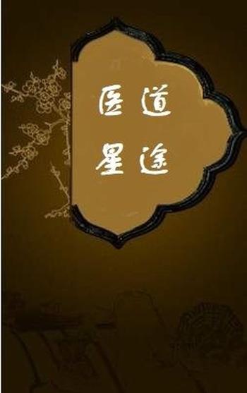 《医道星途》（校对版全本）作者：年华已困