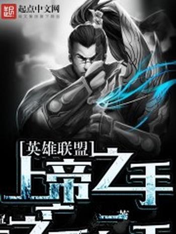 《英雄联盟：上帝之手》（校对版全本）作者：三千勿忘尽