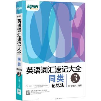 《俞敏洪英语词汇速记大全3：同类记忆法》