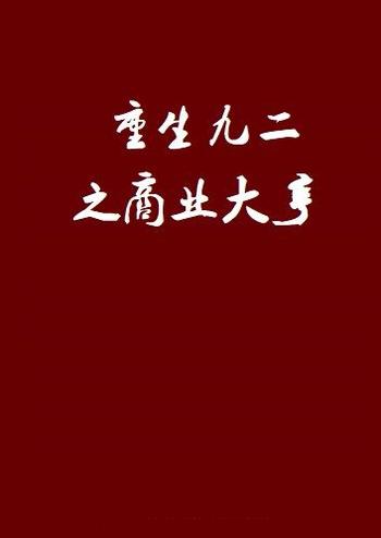 《重生九二之商业大亨》（校对版全本）作者：落梅河