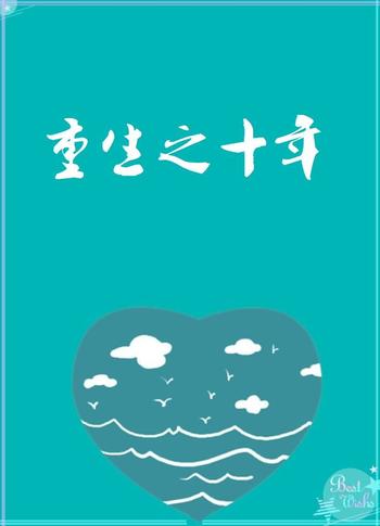 《重生之十年》（校对版全本）作者：木子蓝色