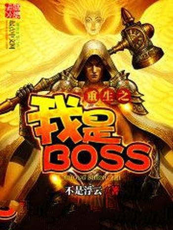 《重生之我是BOSS》（校对版全本）作者：不是浮云