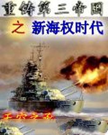 《重铸第三帝国之新海权时代》（校对版全本）作者：天空之承