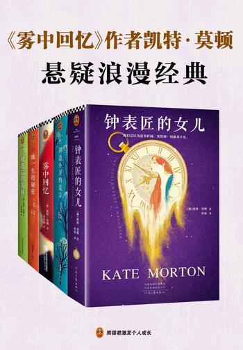 《雾中回忆》作者凯特·莫顿悬疑浪漫经典（套装共5册）凯特·莫顿