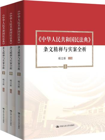 《中华人民共和国民法典》条文精释与实案全析（套装共3册）