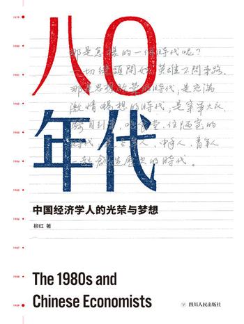 《八零年代：中国经济学人的光荣与梦想》