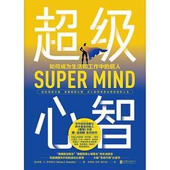 《超级心智:如何成为生活和工作中的超人》诺曼·罗森塔尔/轻松改造大脑发展超级心智