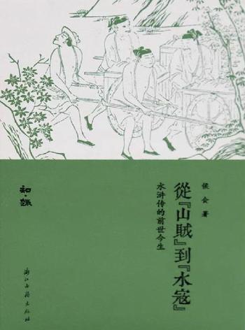 《从“山贼”到“水寇” 侯会》