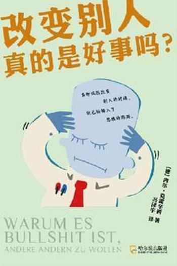 《改变别人真的是好事吗？[德] 内尔·克雷辛西》