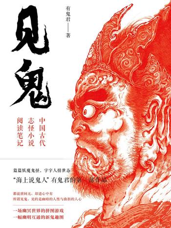 《见鬼：中国古代志怪小说阅读笔记》