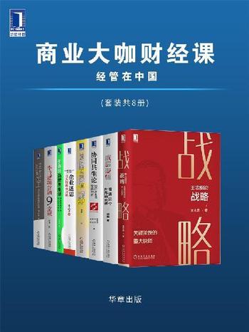 《商业大咖财经课 经管在中国（套装共8册）》