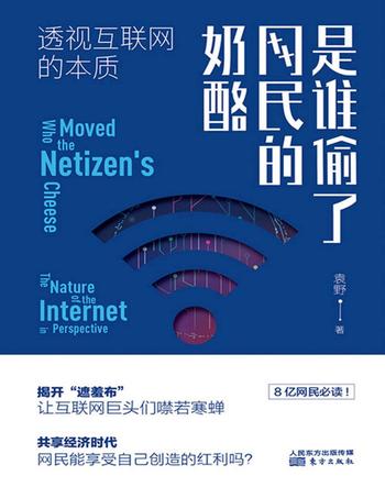 《是谁偷了网民的奶酪 : 透视互联网的本质 袁野 》