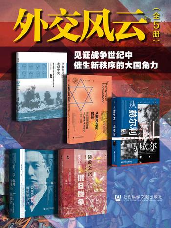 《外交风云：见证战争世纪中催生新秩序的大国角力（全5册）》