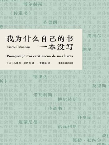 《我为什么自己的书一本没写》 [法]马塞尔·贝纳布