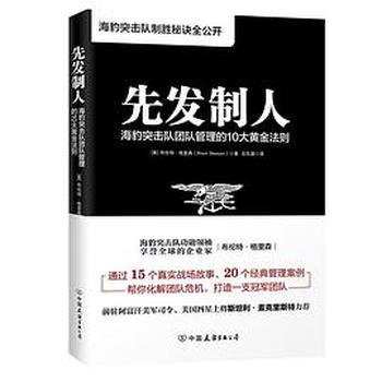 《先发制人：海豹突击队团队管理的10大黄金法则》