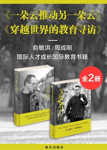 《新东方俞敏洪&周成刚探讨教育与成长套装（套装共2册）》