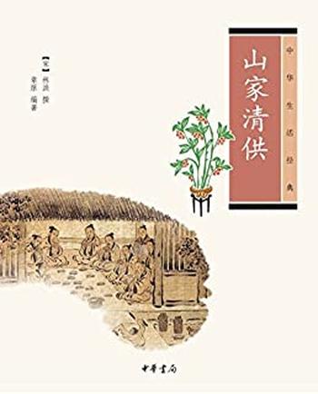 山家清供–《中华生活经典》