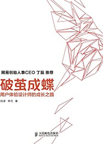 《破茧成蝶——用户体验设计师的成长之路》