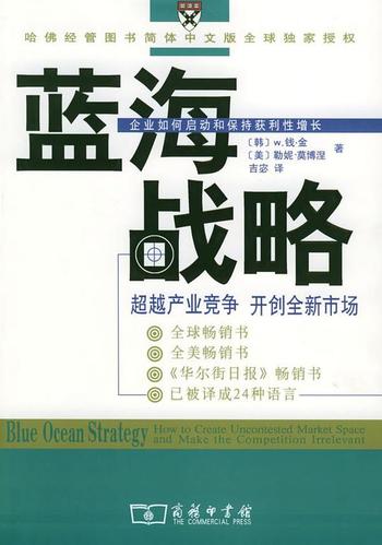 W.钱·金,莫博涅–《蓝海战略》