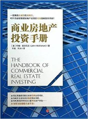 《商业房地产投资手册》