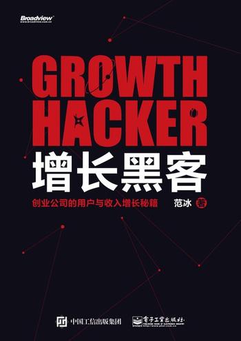 《增长黑客_创业公司的用户与收入增长秘籍 》- 范冰
