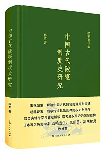 《中国古代陵寝制度史研究（杨宽著作集）》