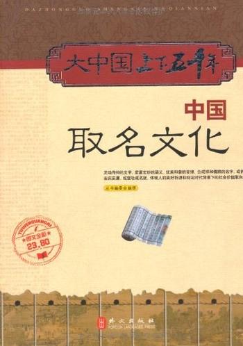 《中国取名文化_《大中国上下五千年》编委会_编》