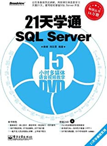 《21天学通SQLServer》