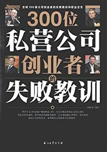 《300位私营公司创业者的失败教训》-周伟光