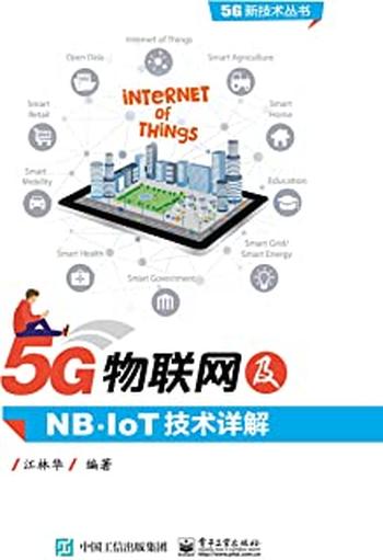 《5G物联网及NB-IoT技术详解》